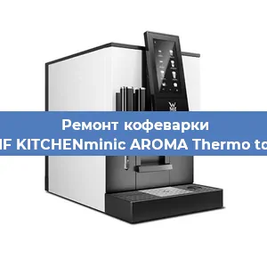 Замена | Ремонт мультиклапана на кофемашине WMF KITCHENminic AROMA Thermo to Go в Краснодаре
